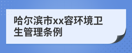 哈尔滨市xx容环境卫生管理条例