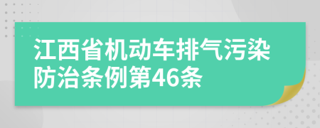 江西省机动车排气污染防治条例第46条