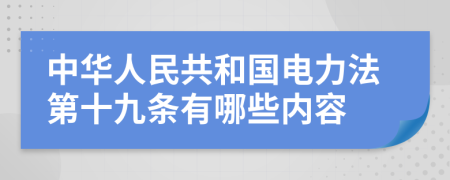 中华人民共和国电力法第十九条有哪些内容