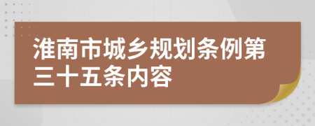 淮南市城乡规划条例第三十五条内容