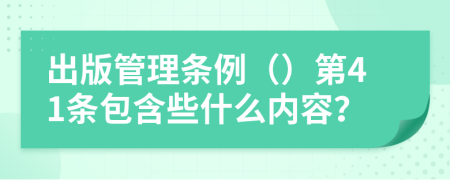 出版管理条例（）第41条包含些什么内容？