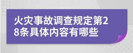 火灾事故调查规定第28条具体内容有哪些