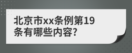 北京市xx条例第19条有哪些内容?