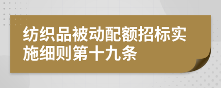 纺织品被动配额招标实施细则第十九条