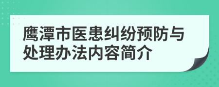 鹰潭市医患纠纷预防与处理办法内容简介