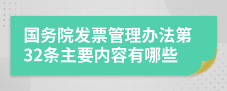 国务院发票管理办法第32条主要内容有哪些