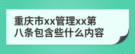 重庆市xx管理xx第八条包含些什么内容