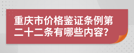 重庆市价格鉴证条例第二十二条有哪些内容？
