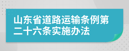 山东省道路运输条例第二十六条实施办法