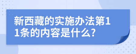 新西藏的实施办法第11条的内容是什么?