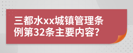 三都水xx城镇管理条例第32条主要内容？