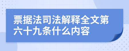 票据法司法解释全文第六十九条什么内容