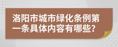 洛阳市城市绿化条例第一条具体内容有哪些？