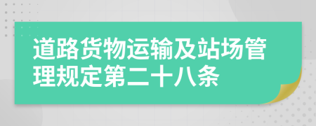 道路货物运输及站场管理规定第二十八条