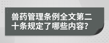 兽药管理条例全文第二十条规定了哪些内容？