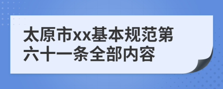 太原市xx基本规范第六十一条全部内容