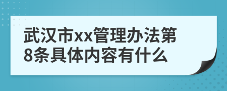 武汉市xx管理办法第8条具体内容有什么