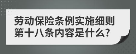 劳动保险条例实施细则第十八条内容是什么?