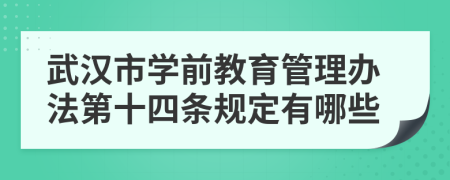 武汉市学前教育管理办法第十四条规定有哪些