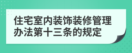 住宅室内装饰装修管理办法第十三条的规定