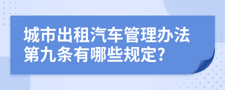 城市出租汽车管理办法第九条有哪些规定?