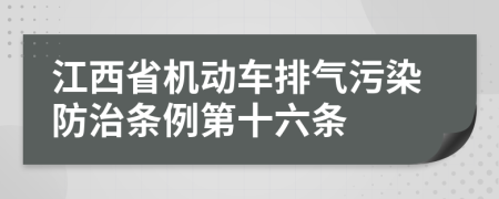 江西省机动车排气污染防治条例第十六条