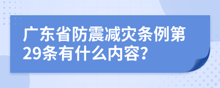 广东省防震减灾条例第29条有什么内容？