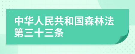 中华人民共和国森林法第三十三条