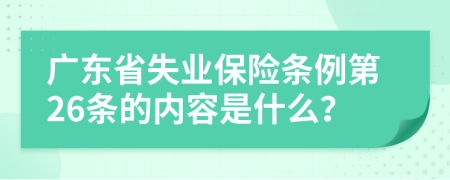 广东省失业保险条例第26条的内容是什么？