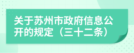 关于苏州市政府信息公开的规定（三十二条）