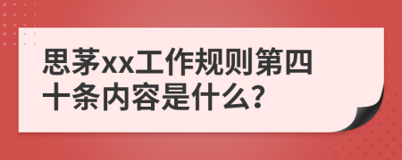 思茅xx工作规则第四十条内容是什么？