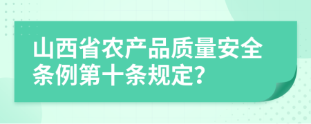 山西省农产品质量安全条例第十条规定？