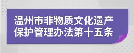 温州市非物质文化遗产保护管理办法第十五条