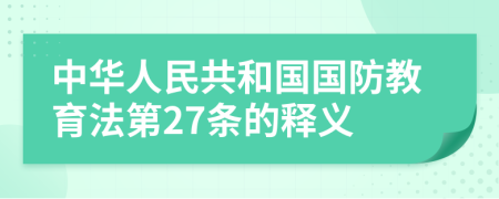 中华人民共和国国防教育法第27条的释义