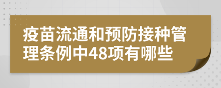 疫苗流通和预防接种管理条例中48项有哪些