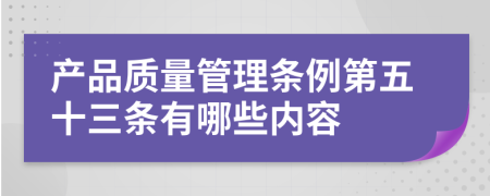 产品质量管理条例第五十三条有哪些内容