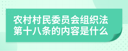 农村村民委员会组织法第十八条的内容是什么