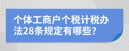 个体工商户个税计税办法28条规定有哪些？