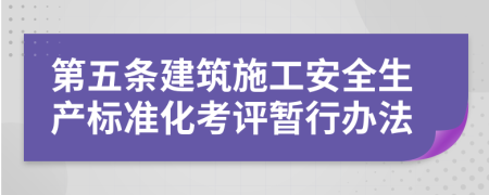 第五条建筑施工安全生产标准化考评暂行办法