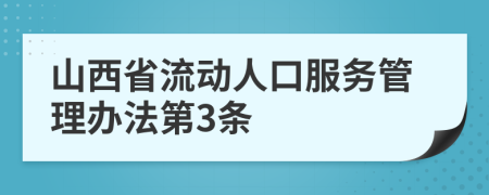 山西省流动人口服务管理办法第3条