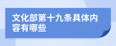 文化部第十九条具体内容有哪些