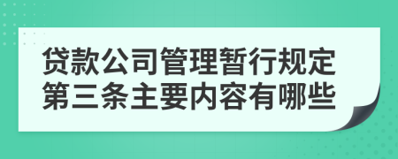 贷款公司管理暂行规定第三条主要内容有哪些