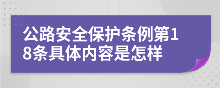 公路安全保护条例第18条具体内容是怎样