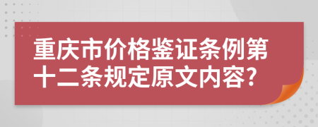 重庆市价格鉴证条例第十二条规定原文内容?