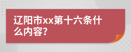 辽阳市xx第十六条什么内容？