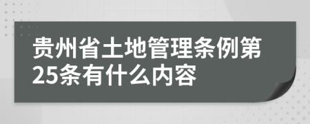 贵州省土地管理条例第25条有什么内容