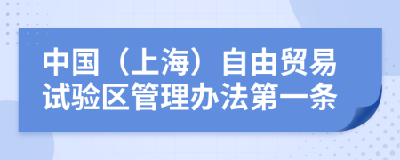 中国（上海）自由贸易试验区管理办法第一条