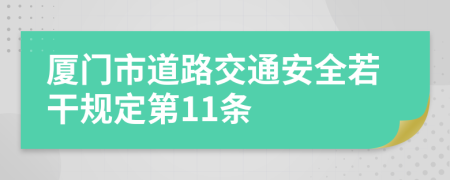 厦门市道路交通安全若干规定第11条