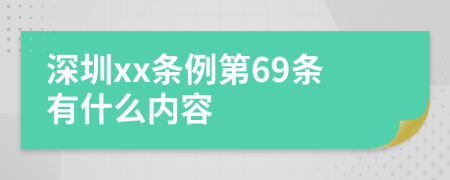 深圳xx条例第69条有什么内容