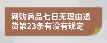 网购商品七日无理由退货第23条有没有规定